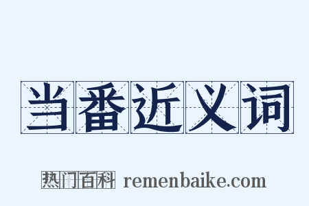 当番近义词是什么意思的图片